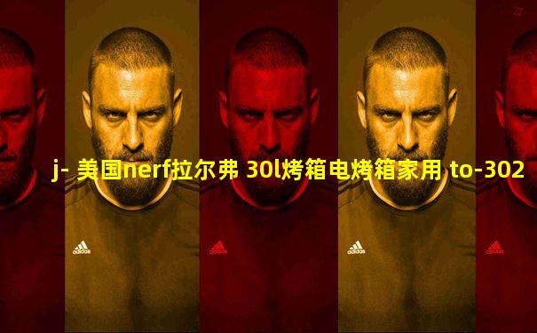 j- 美国nerf拉尔弗 30l烤箱电烤箱家用 to-302 白色